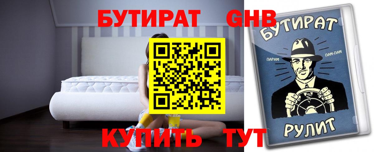 Мценск  БУТИРАТ 99%  БУТИРАТ  Вход с VPN 